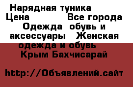 Нарядная туника 50xxl › Цена ­ 2 000 - Все города Одежда, обувь и аксессуары » Женская одежда и обувь   . Крым,Бахчисарай